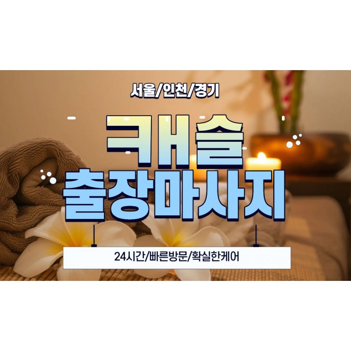 캐슬출장홈타이 / 강서,화곡