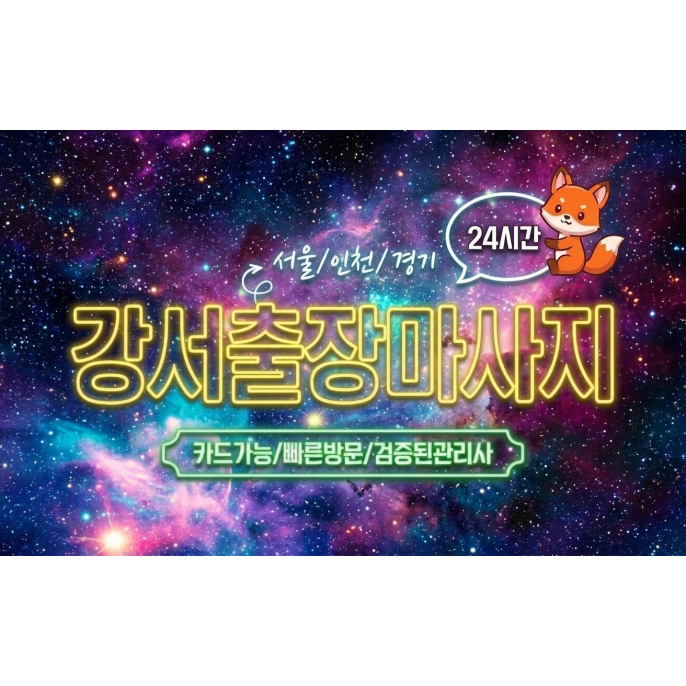 강서출장마사지