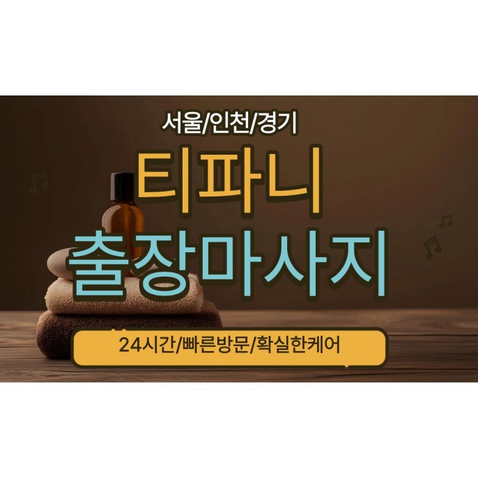 티파니출장마사지 / 양천