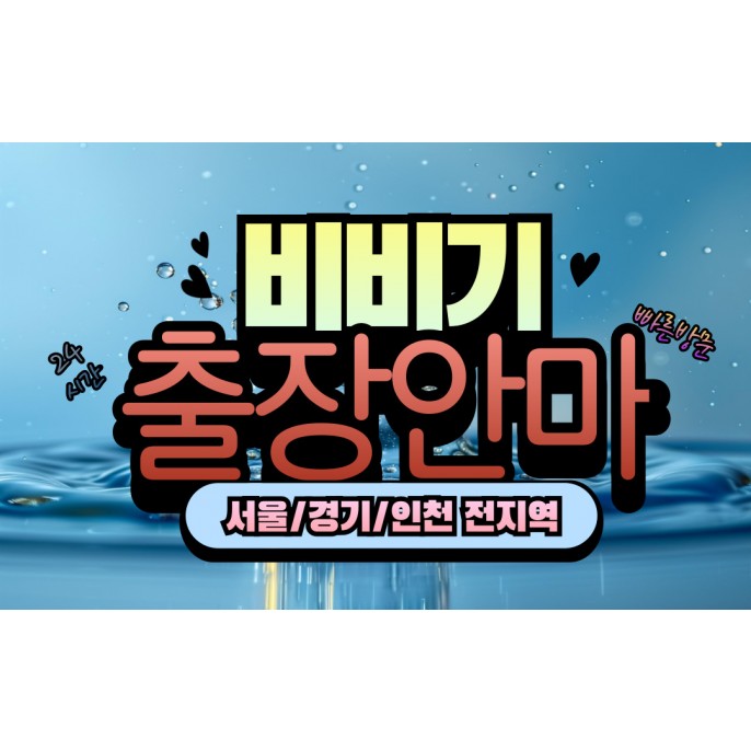 비비기홈타이 / 김포,장기