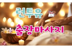 런투유출장마사지 / 장기동