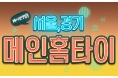 메인홈타이 / 사당역