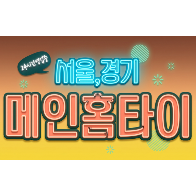 메인홈타이 / 사당역