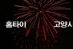 휴 홈타이 / (고양시)