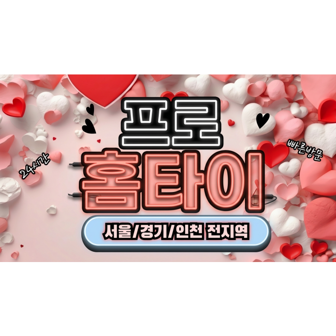 프로홈타이 / 금천구,시흥