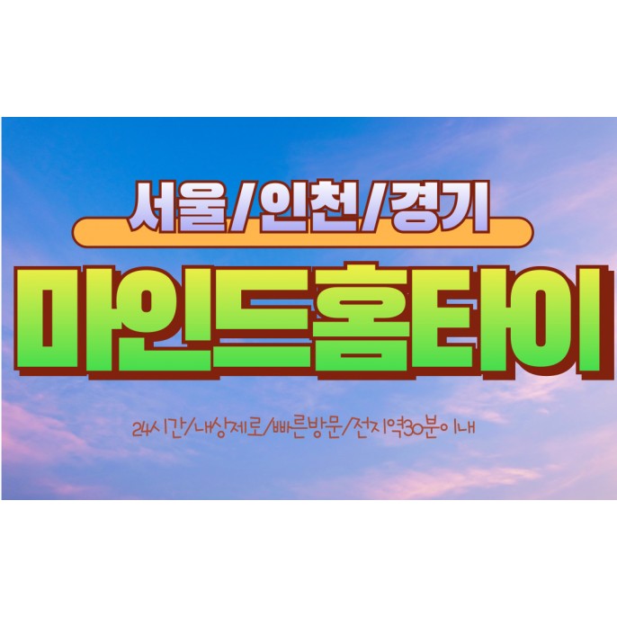 마인드홈타이 / (안양시)