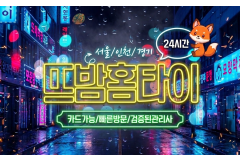 뜨밤홈타이 / 일산,백석동
