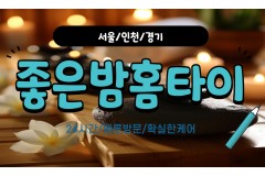 좋은밤홈타이 / 고양,화정