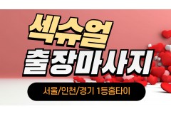 섹슈얼홈타이