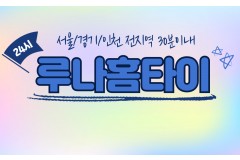 루나홈타이 / (양주,의정부)