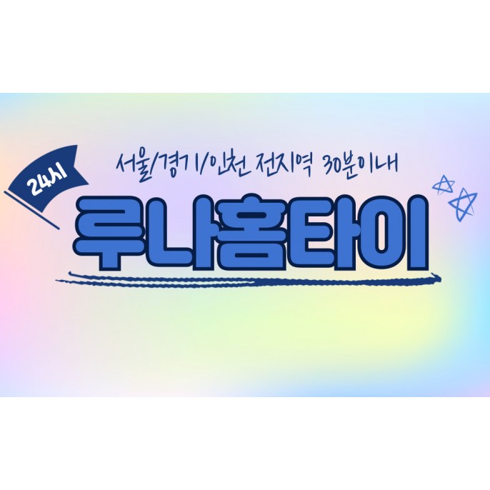 루나홈타이 / (양주,의정부)