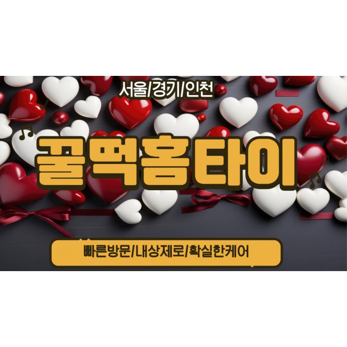 꿀떡홈타이