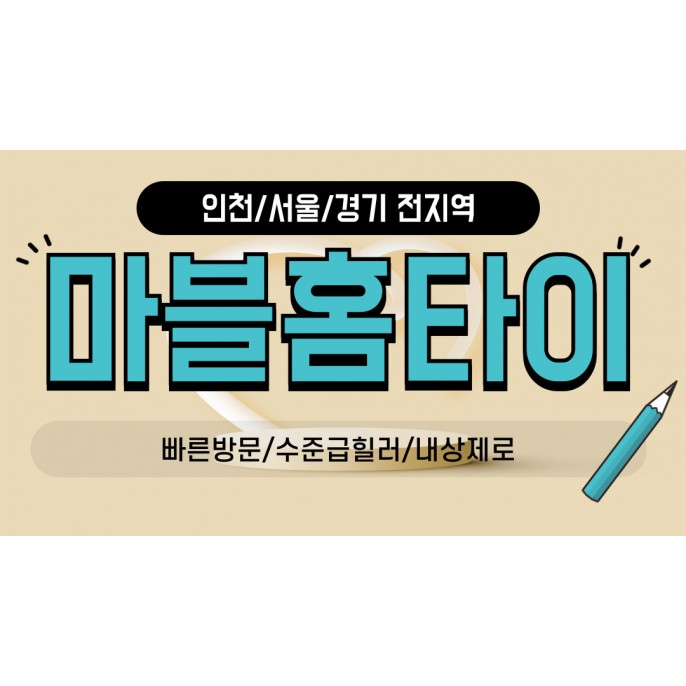 마블홈타이