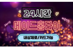 메이드홈타이 / 관악,신림