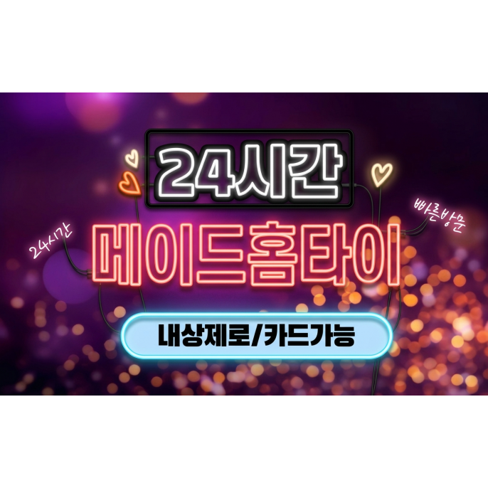 메이드홈타이 / 관악,신림