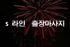 S라인 출장마사지