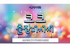 코코홈타이 / (강서)