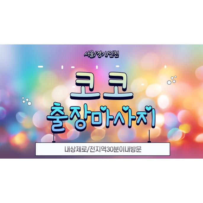 코코홈타이 / (강서)