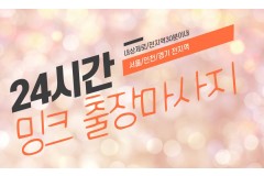 밍크출장마사지 / (송파)