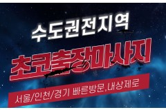 초코 출장마사지