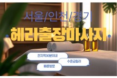 문산출장마사지 / 헤라홈타이