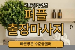 강서출장 / 럭셔리출장마사지