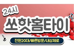 쏘핫홈타이