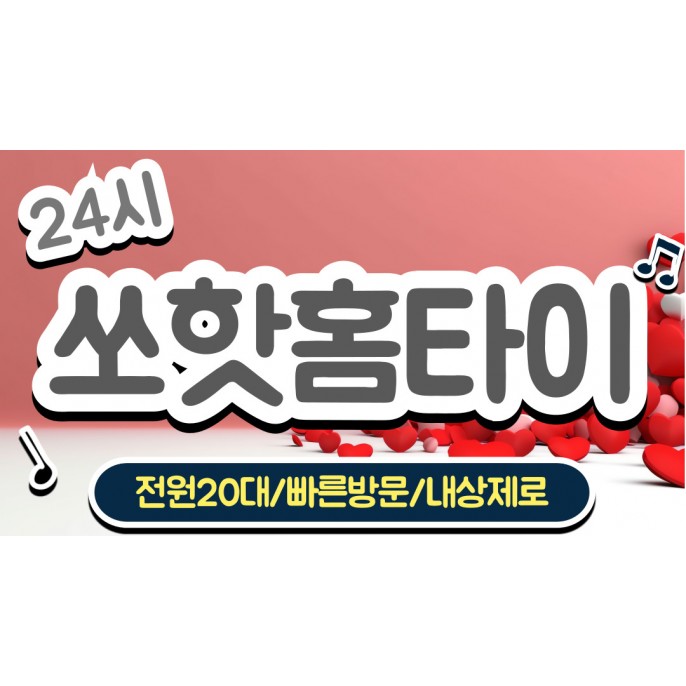 쏘핫홈타이