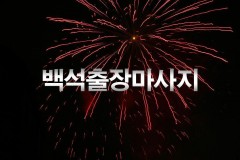 백석출장마사지