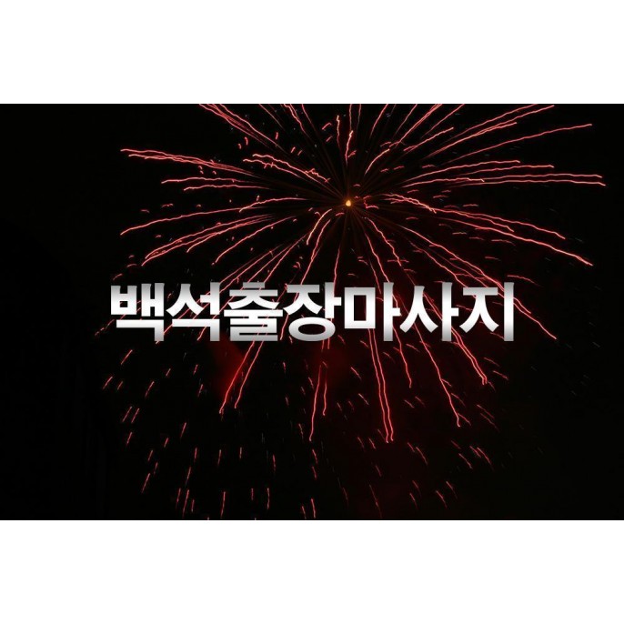 백석출장마사지