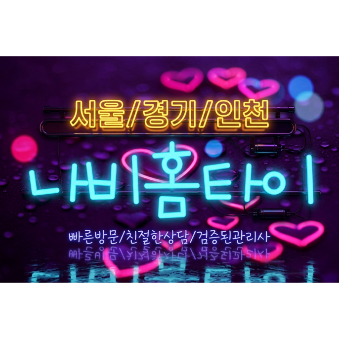 나비출장마사지 / 일산,김포,강서