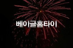 베이글홈타이