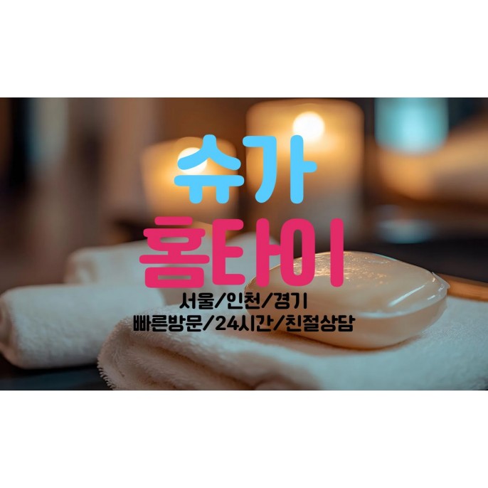 상동출장안마 / 슈가홈타이