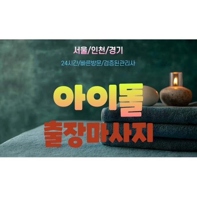 아이돌홈타이 / 부천시