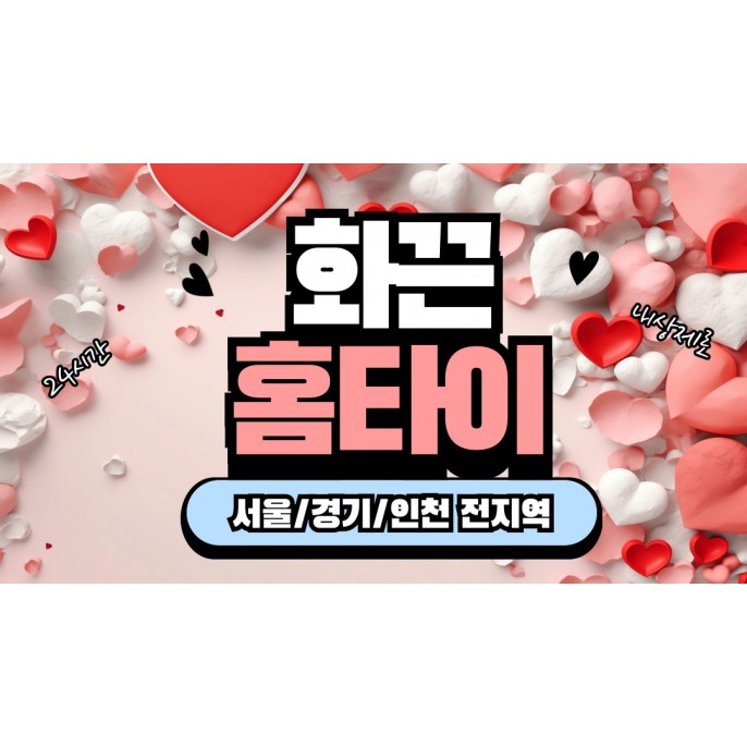 화끈홈타이 / (용산,갈월동)