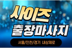 사이즈출장마사지