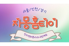 자몽홈타이