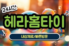 헤라홈타이 / 일산
