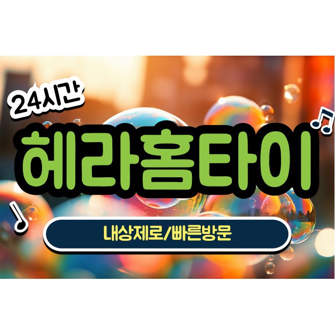헤라홈타이 / 일산