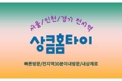 상큼홈타이