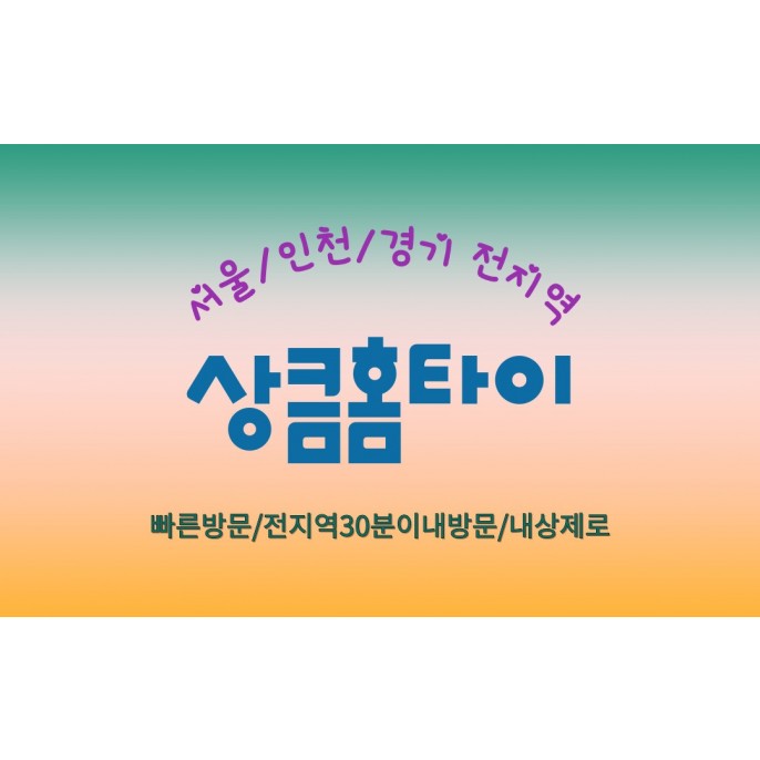 상큼홈타이