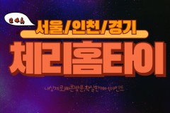 체리홈타이