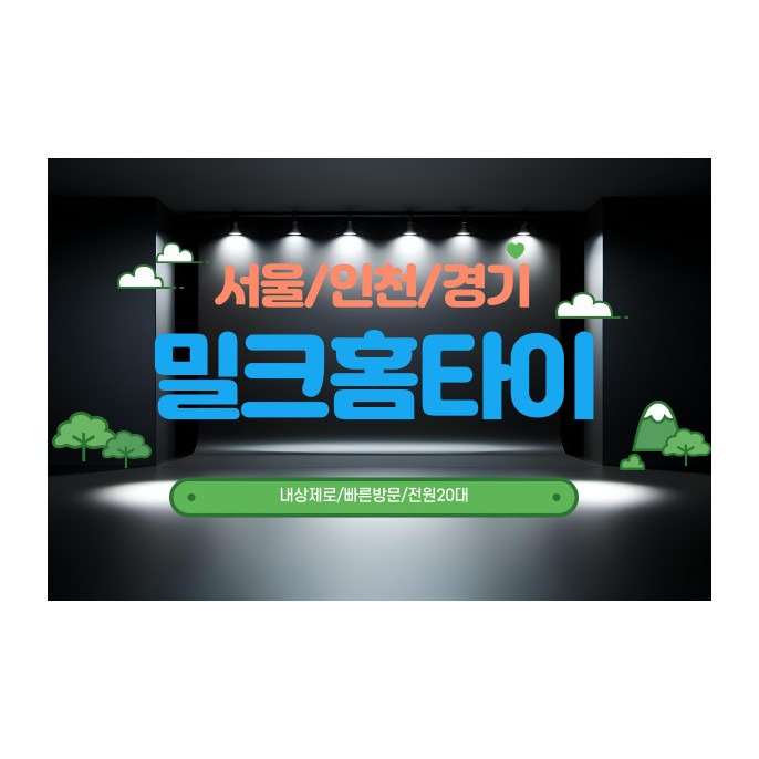 밀크홈타이