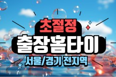 서울출장 / 초절정홈타이