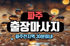 파주출장마사지