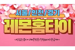 레몬홈타이