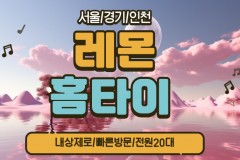레몬홈타이