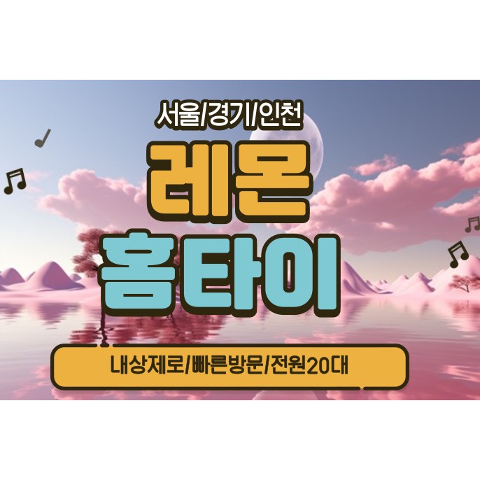 레몬홈타이
