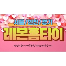 레몬홈타이 / (안성시/석정동)