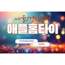 애플홈타이 / (동작구,사당동)